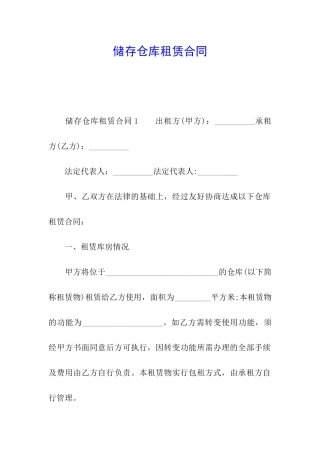 储存仓库租赁合同