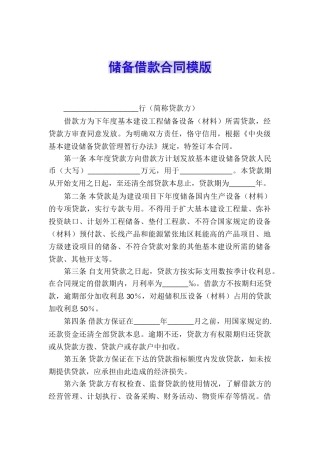 储备借款合同模版