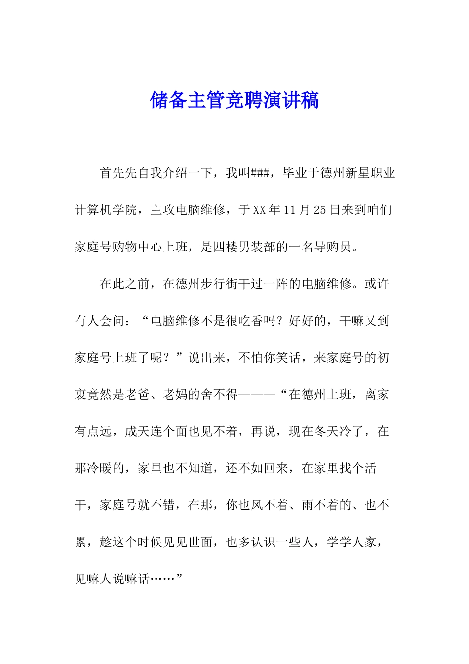 储备主管竞聘演讲稿_第1页