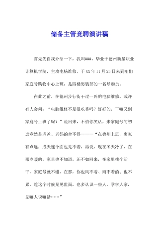 储备主管竞聘演讲稿