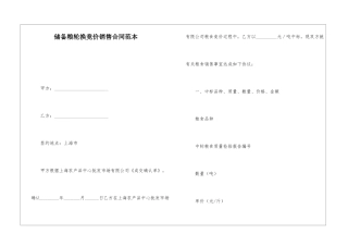储备粮轮换竞价销售合同范本