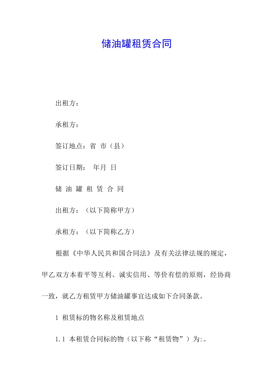 储油罐租赁合同_第1页