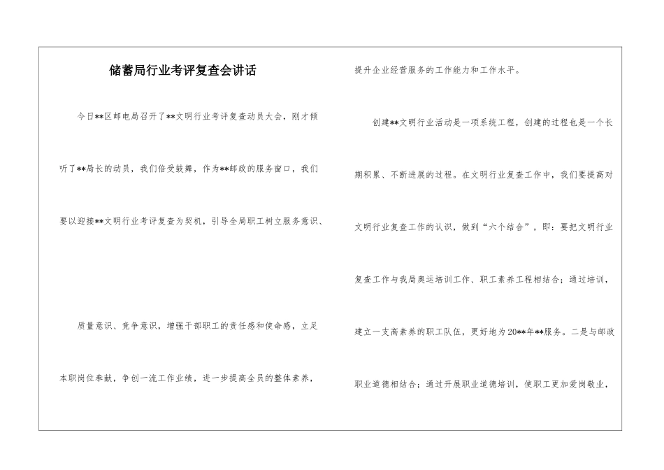 储蓄局行业考评复查会讲话_第1页