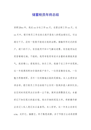 储蓄柜员年终总结-
