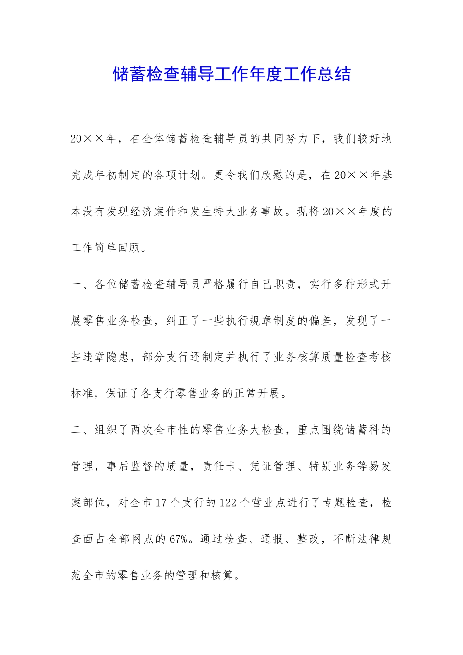 储蓄检查辅导工作年度工作总结-_第1页