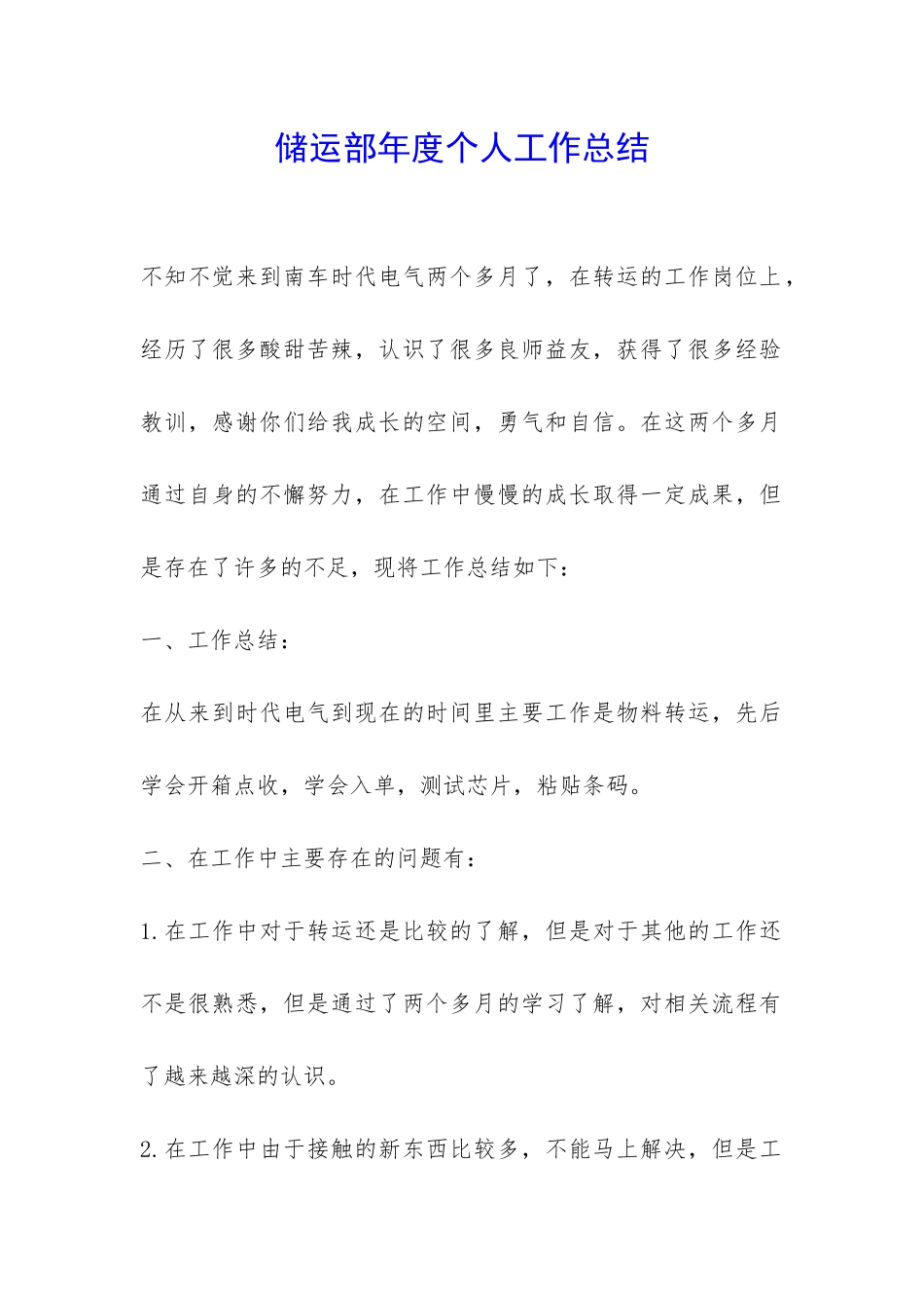 储运部年度个人工作总结-_第1页