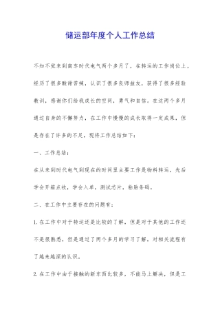 储运部年度个人工作总结-