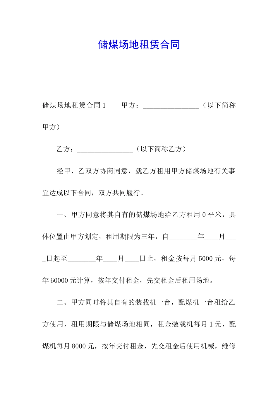 储煤场地租赁合同_第1页