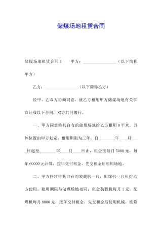 储煤场地租赁合同