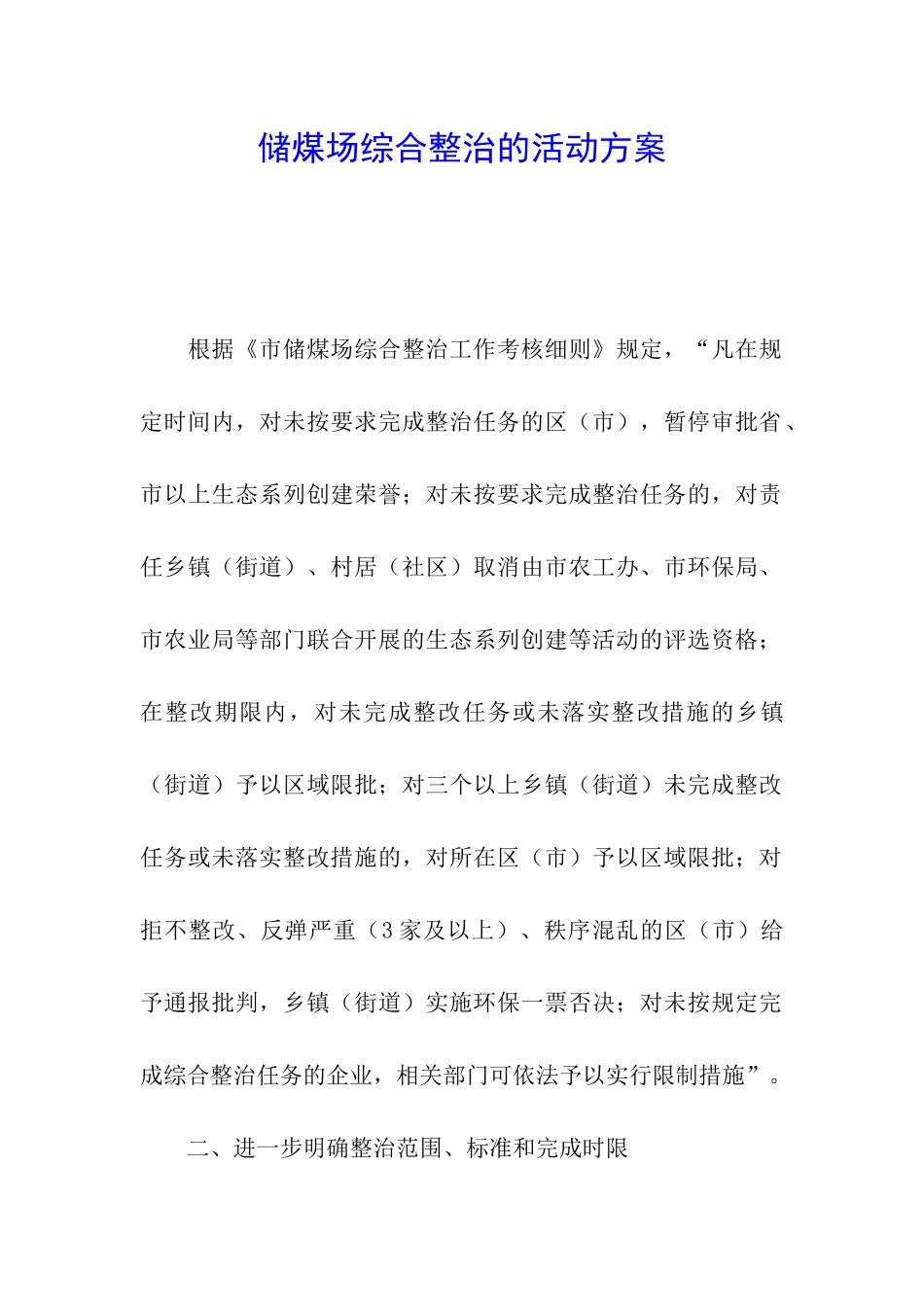 储煤场综合整治的活动方案_第1页