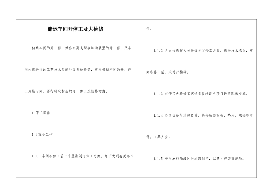 储运车间开停工及大检修_第1页