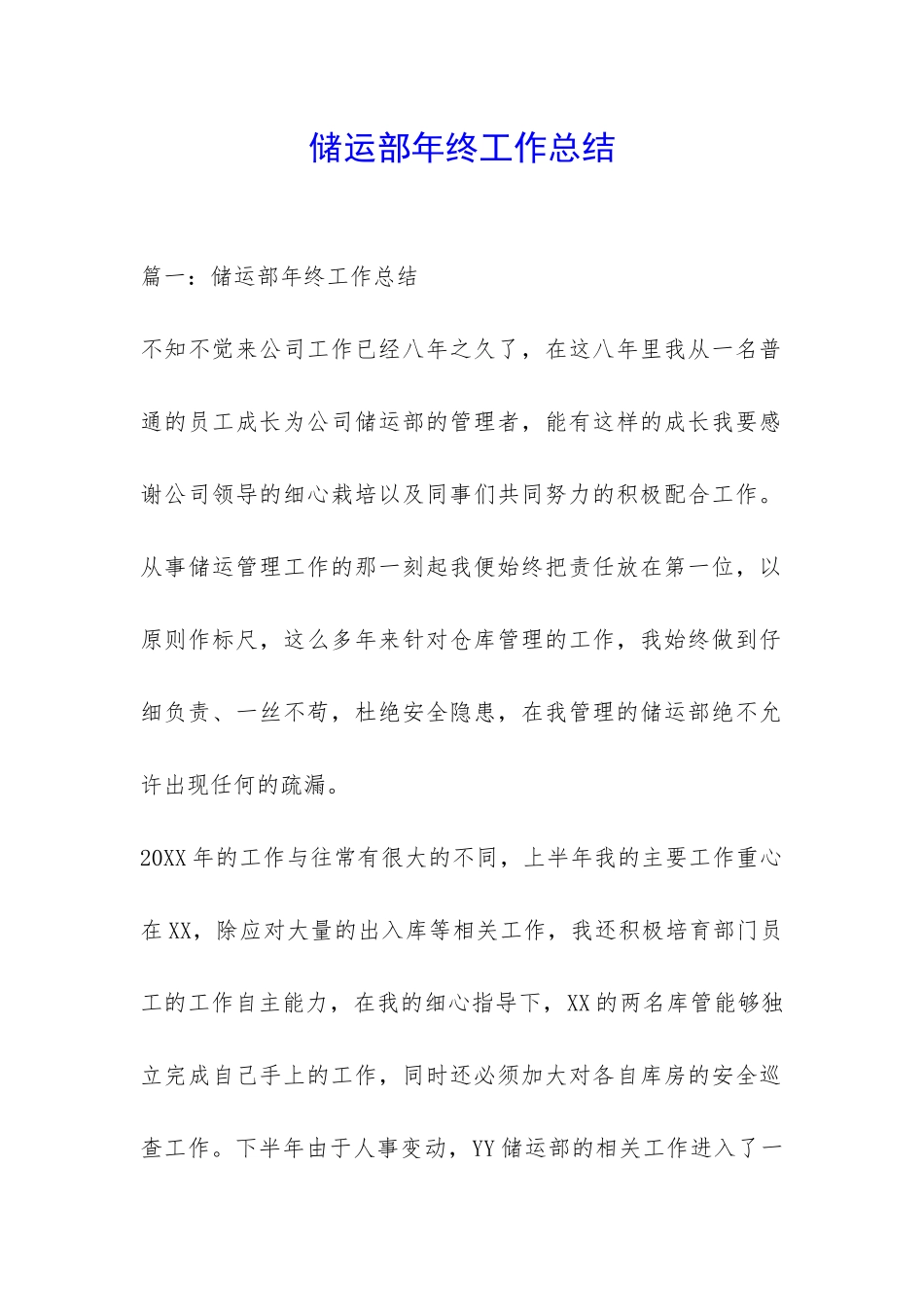 储运部年终工作总结-_第1页