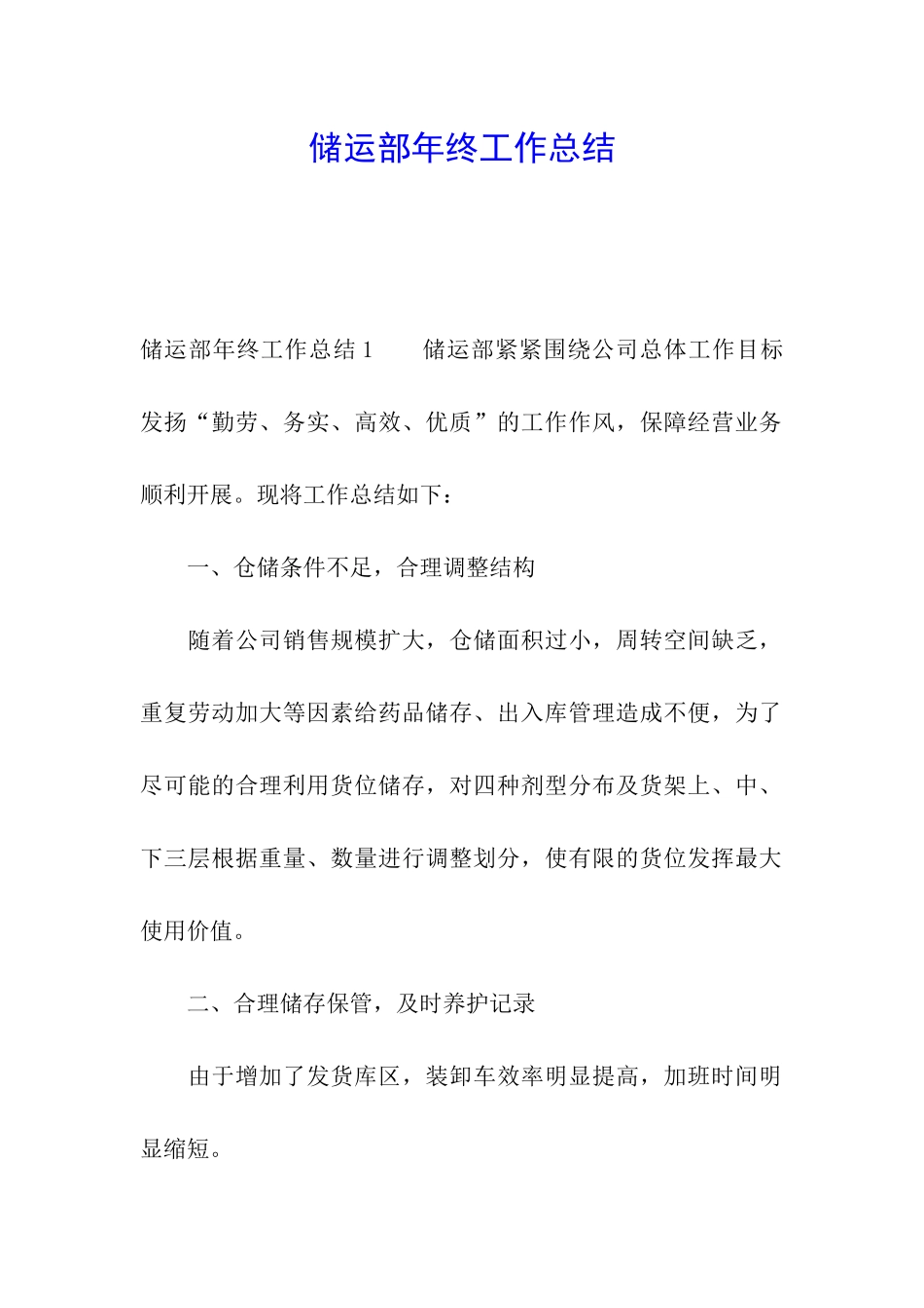 储运部年终工作总结_第1页