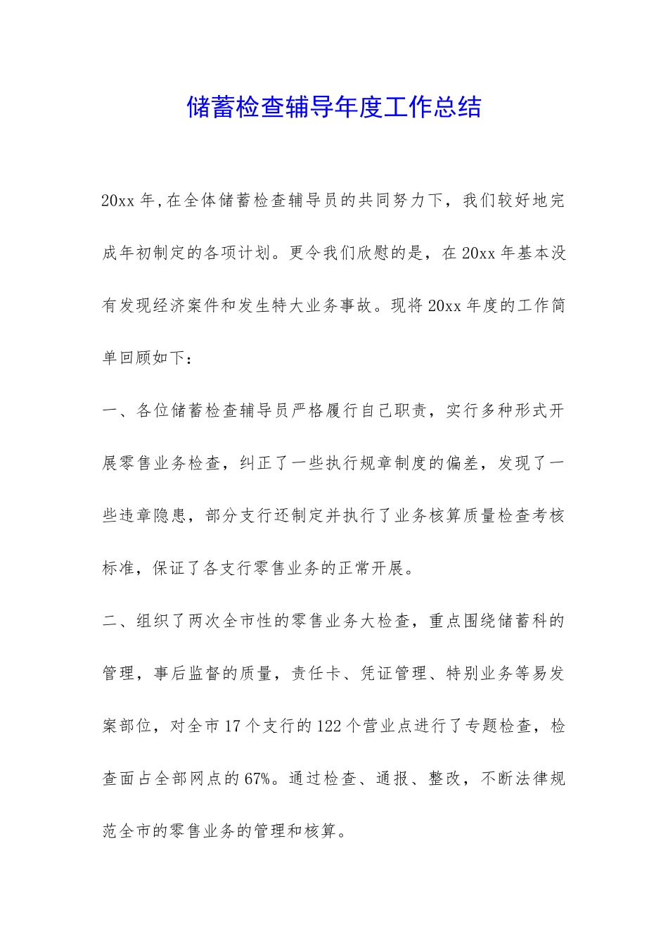 储蓄检查辅导年度工作总结-_第1页