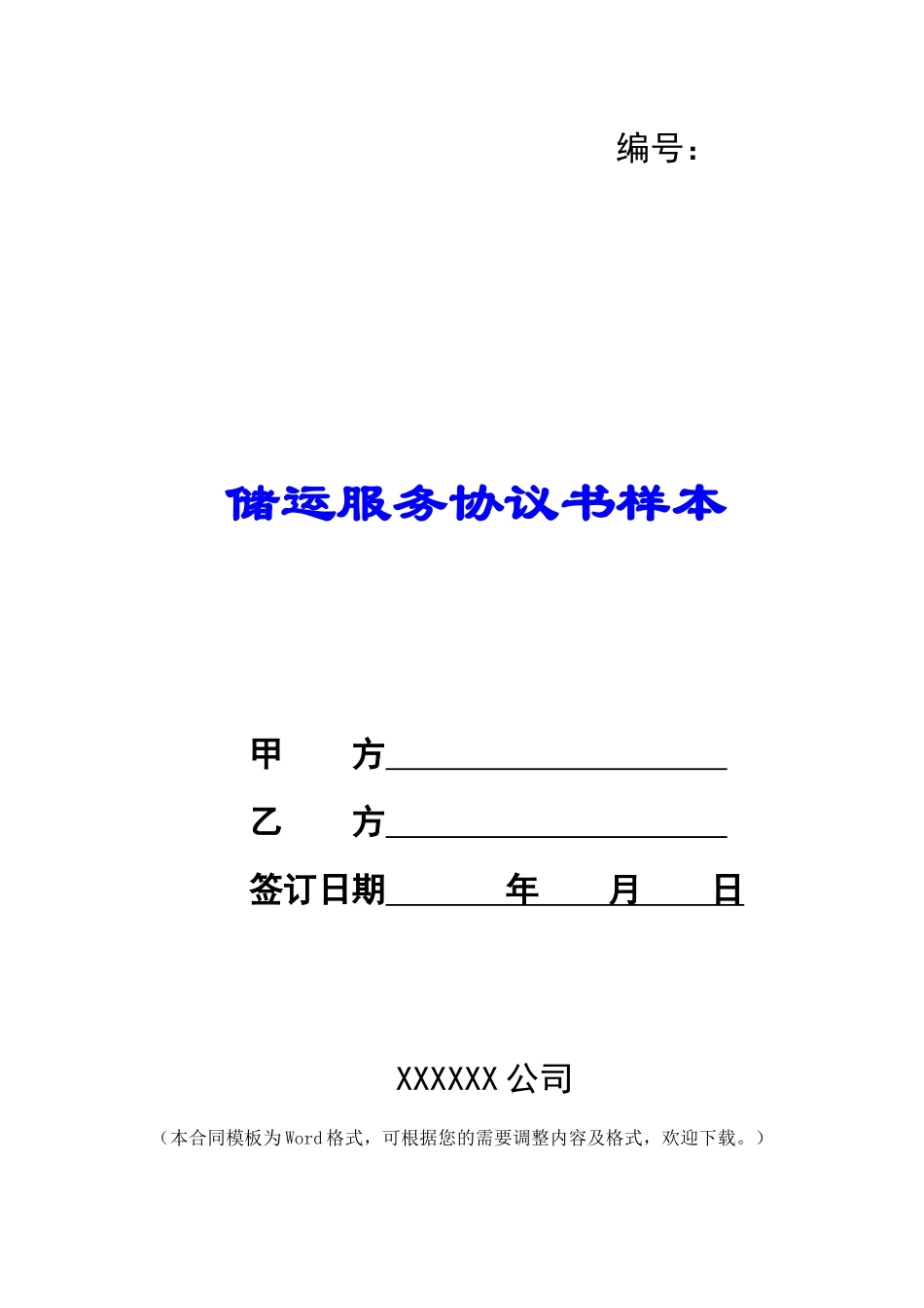 储运服务协议书样本_第1页