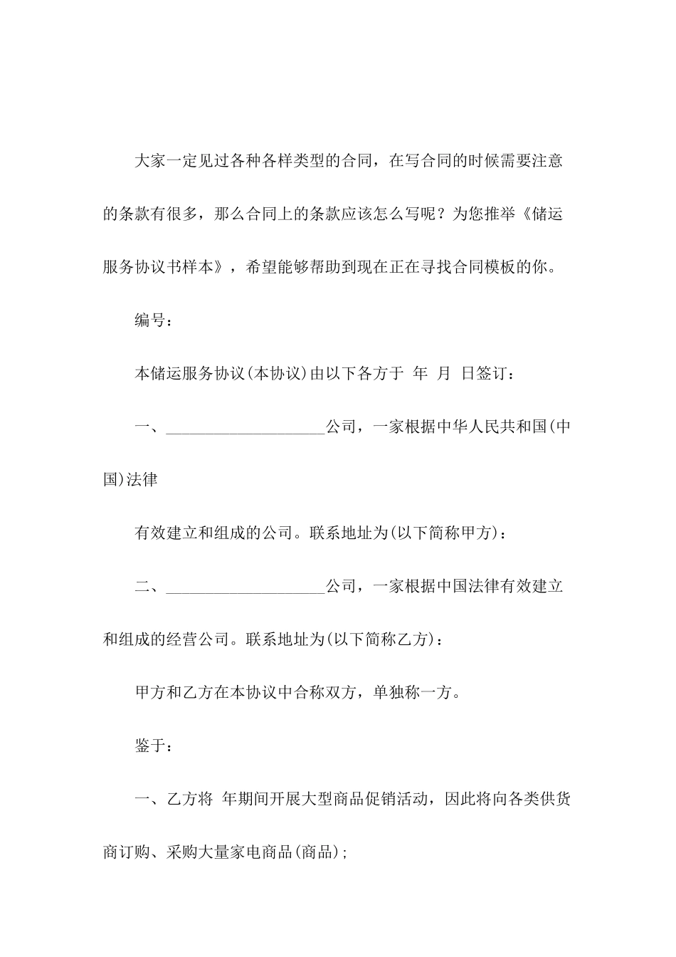 储运服务协议书样本_第2页