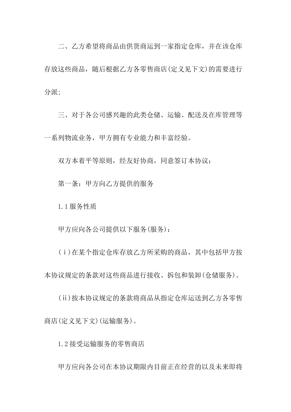 储运服务协议书样本_第3页