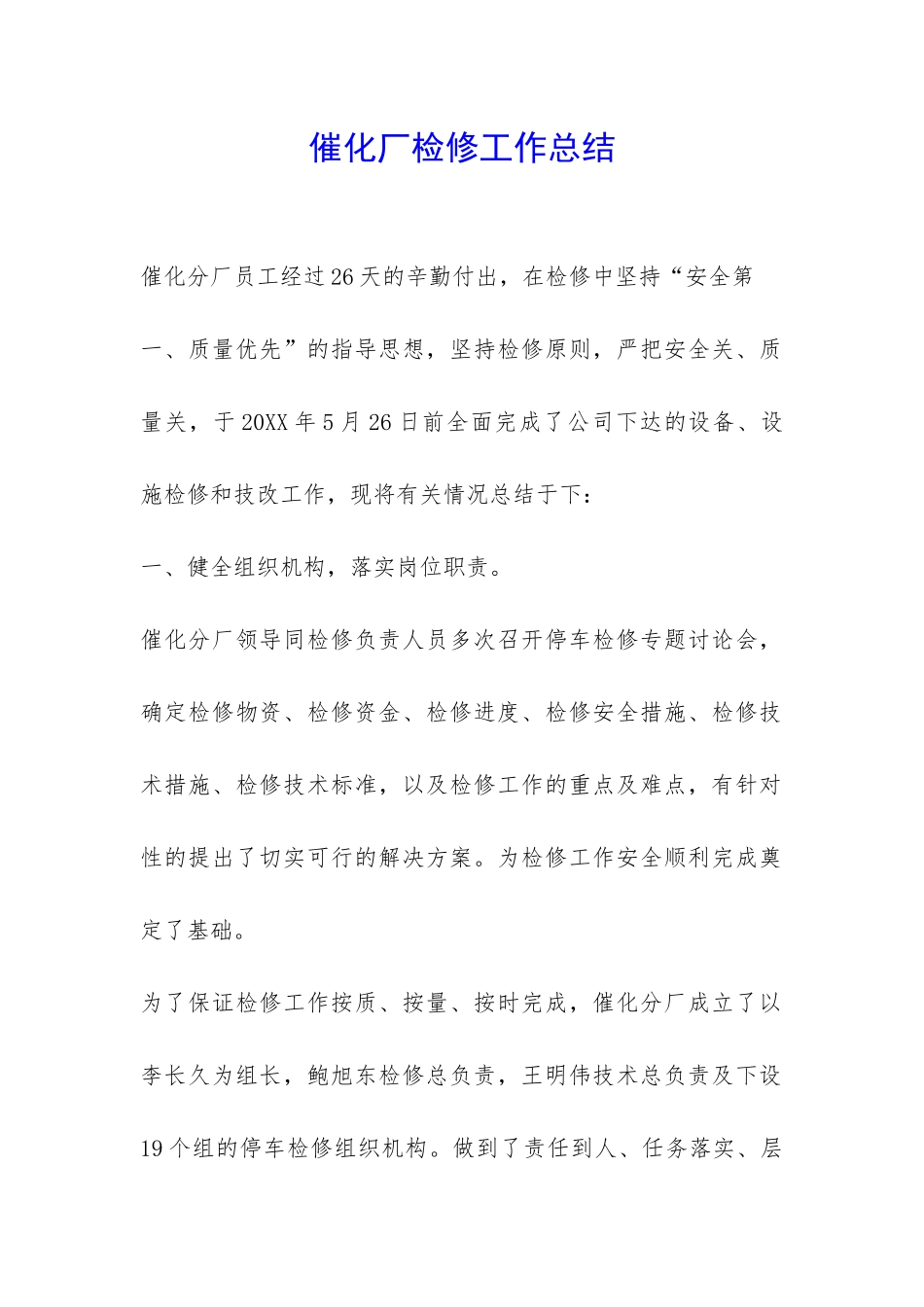 催化厂检修工作总结-_第1页