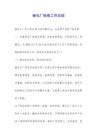 催化厂检修工作总结-