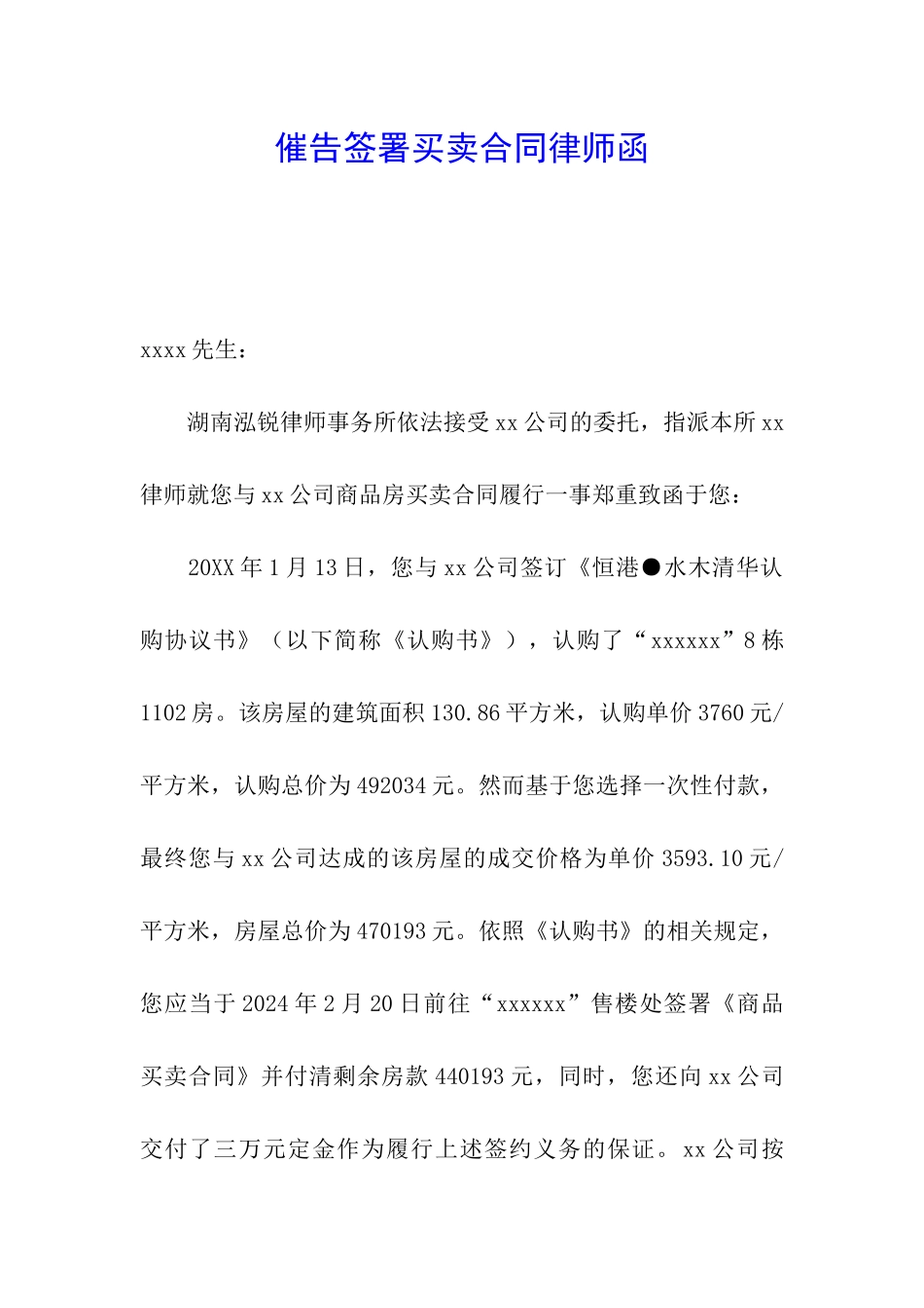 催告签署买卖合同律师函_第1页