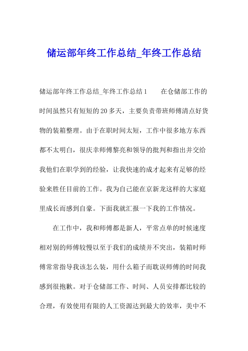 储运部年终工作总结-年终工作总结_第1页