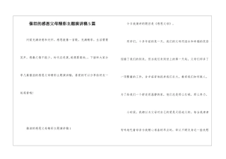 催泪的感恩父母精彩主题演讲稿5篇