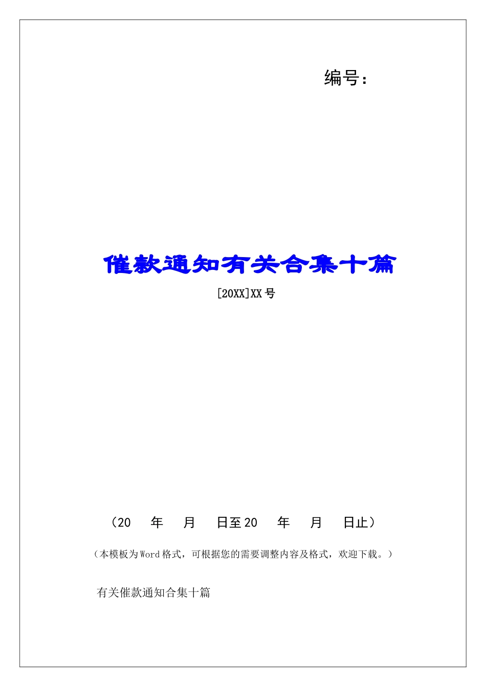 催款通知有关合集十篇-_第1页