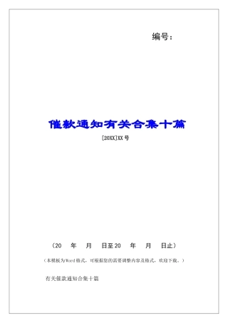 催款通知有关合集十篇-