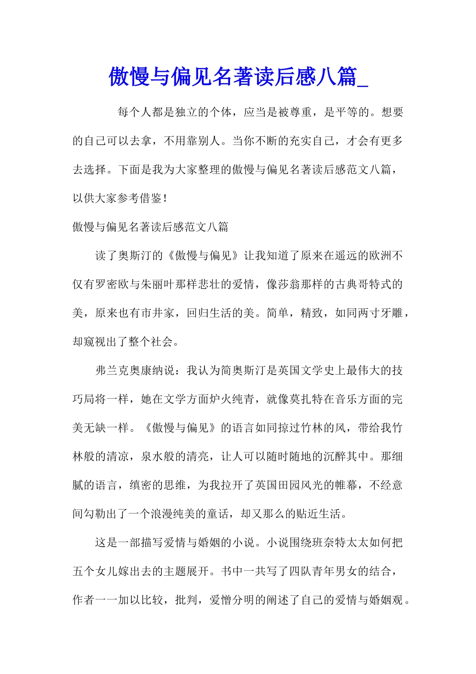 傲慢与偏见名著读后感八篇_第1页