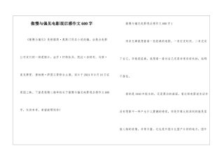 傲慢与偏见电影观后感作文600字