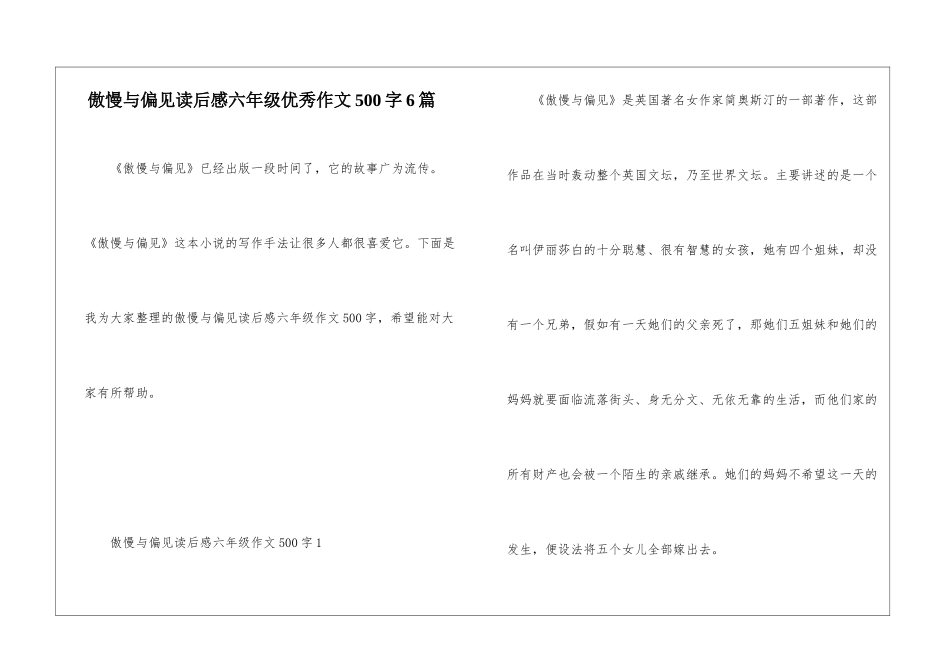 傲慢与偏见读后感六年级优秀作文500字6篇_第1页