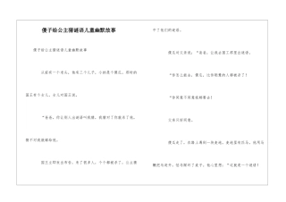 傻子给公主猜谜语儿童幽默故事