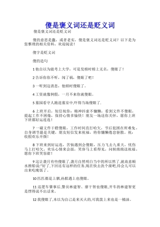 傻是褒义词还是贬义词