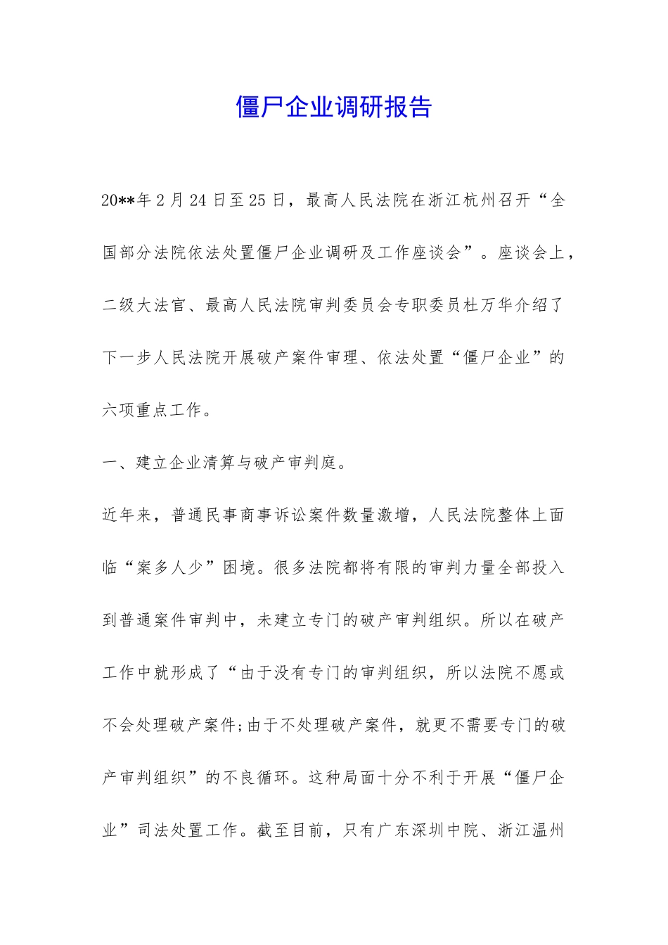 僵尸企业调研报告-_第1页