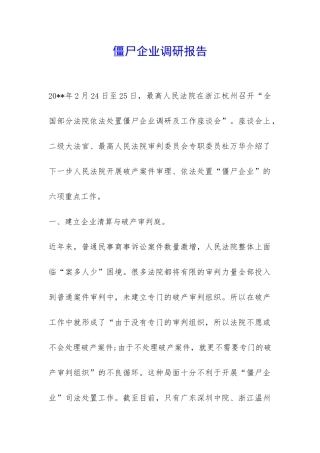 僵尸企业调研报告-