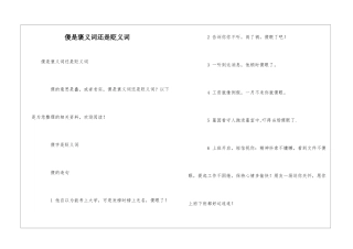 傻是褒义词还是贬义词