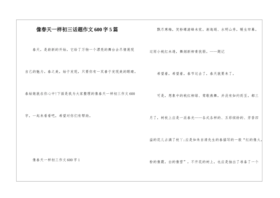 像春天一样初三话题作文600字5篇_第1页