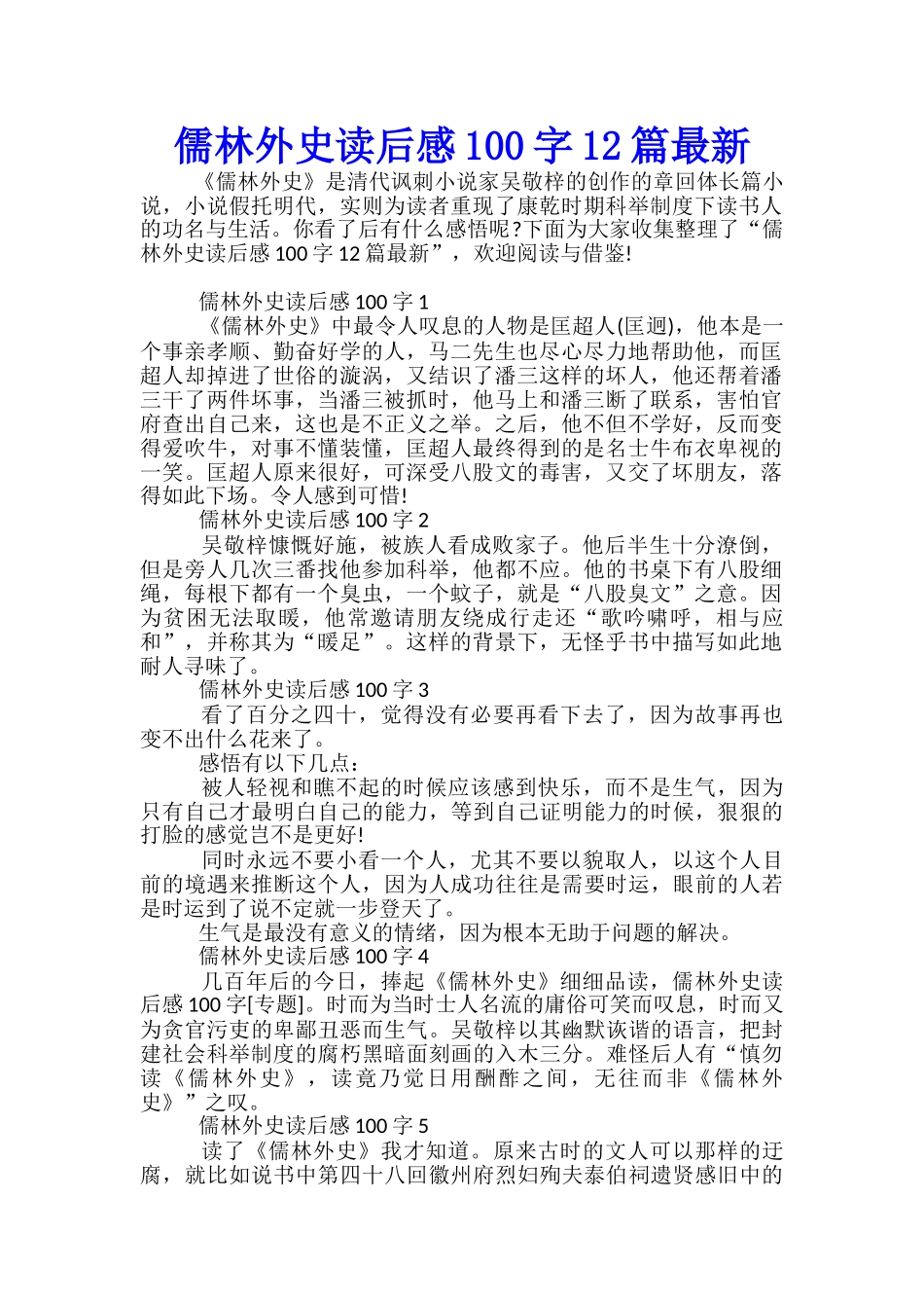 儒林外史读后感100字12篇最新_第1页