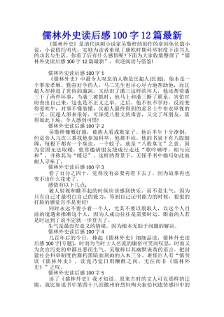 儒林外史读后感100字12篇最新