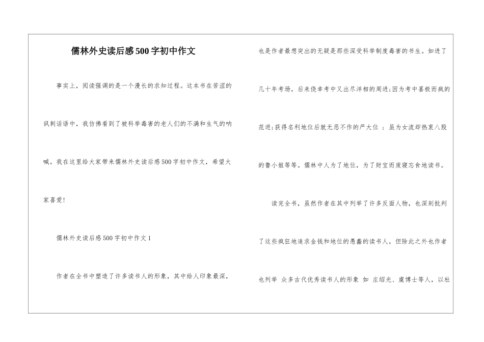 儒林外史读后感500字初中作文_第1页