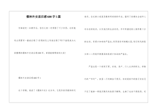 儒林外史读后感600字5篇