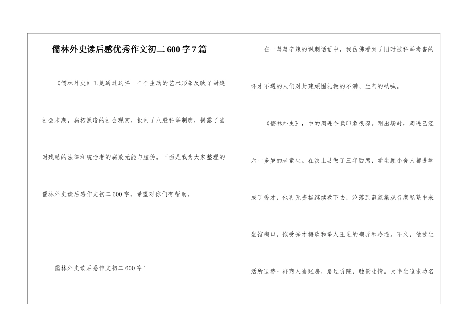 儒林外史读后感优秀作文初二600字7篇_第1页