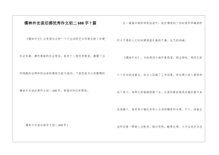 儒林外史读后感优秀作文初二600字7篇