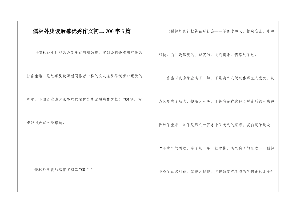 儒林外史读后感优秀作文初二700字5篇_第1页