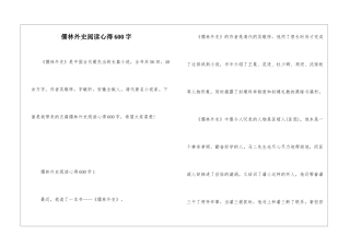 儒林外史阅读心得600字