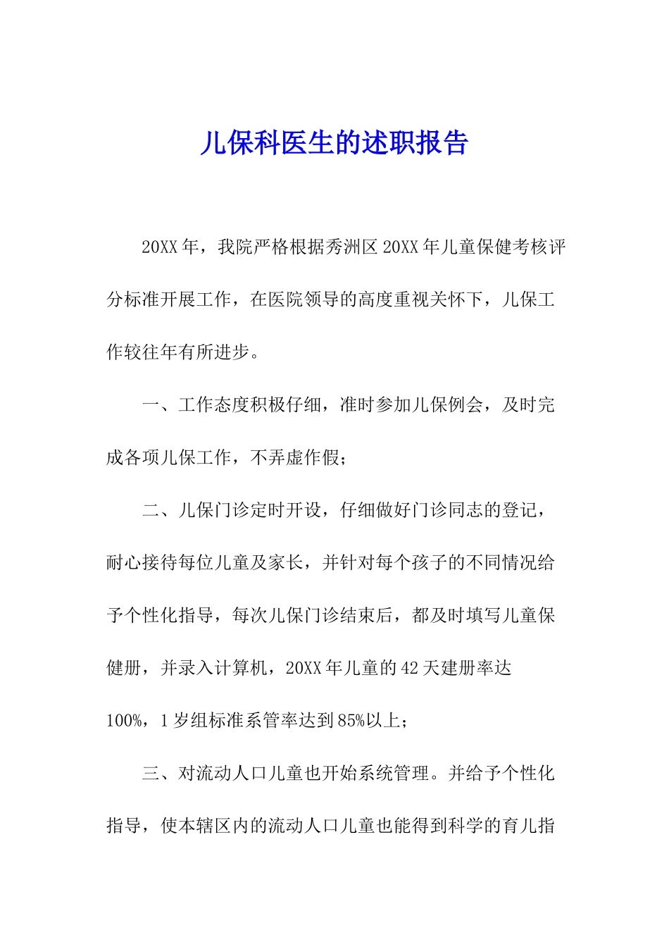 儿保科医生的述职报告_第1页