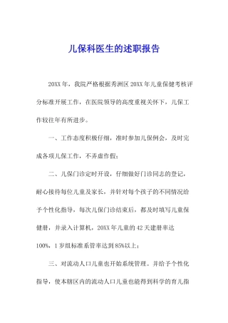 儿保科医生的述职报告