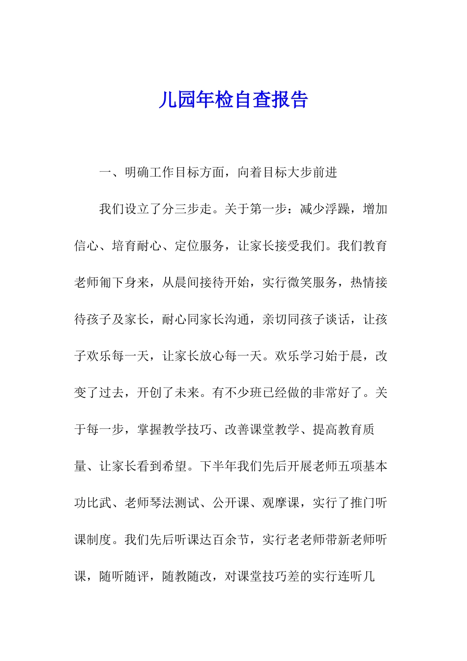 儿园年检自查报告_第1页