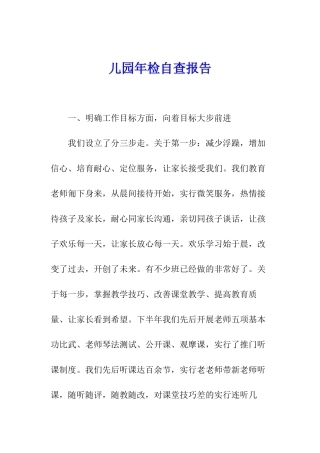 儿园年检自查报告