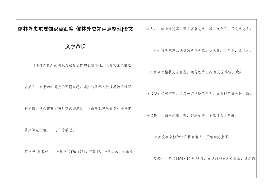 儒林外史重要知识点汇编-儒林外史知识点整理-语文文学常识_第1页